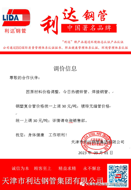 9月3日天津市3499CC拉斯维加斯钢管集团有限公司执行价格调整通知